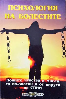 Психология на болестите