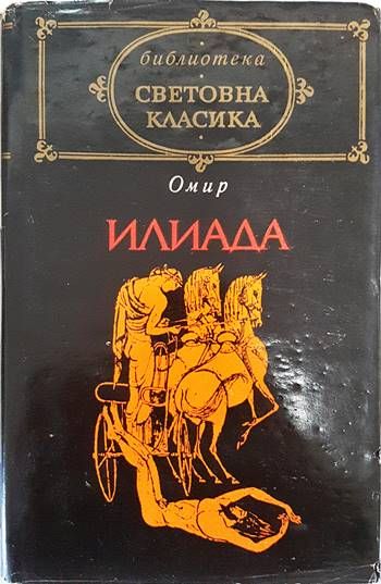 Илиада Илиада