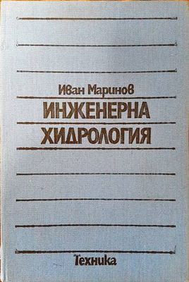 Инженерна хидрология