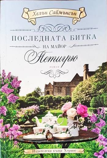 Последната битка на майор Петигрю