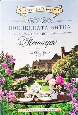 Последната битка на майор Петигрю