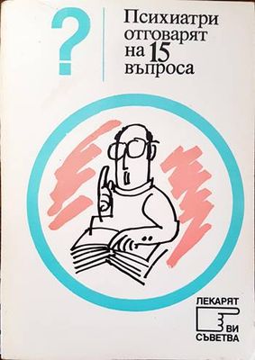 Психиатри отговарят на 15 въпроса