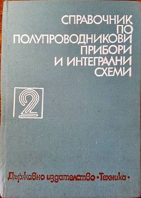 Справочник по полупроводникови прибори и интегрални схеми. Том 2: Дискретни полупроводникови прибори - българско производство