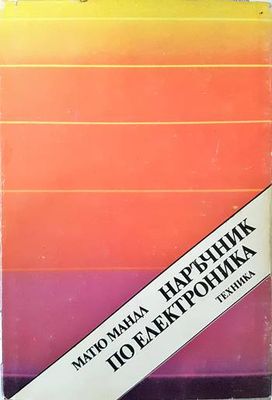 Наръчник по електроника