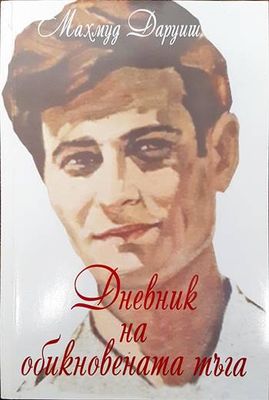 Дневник на обикновената тъга