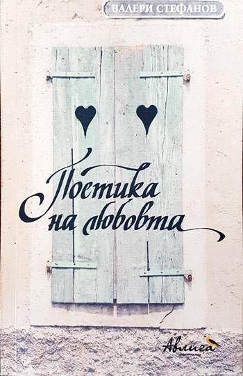Поетика на любовта Поетика на любовта