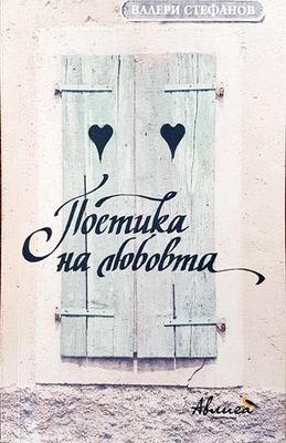 Поетика на любовта Поетика на любовта
