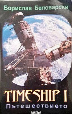 Timeship. Книга 1: Пътешествието