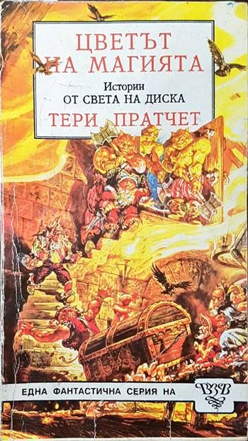 Цветът на магията