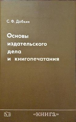 Основы издательского дела и книгопечатания