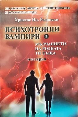 Психотронни вампири. Том 2