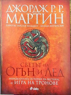 Светът на огън и лед