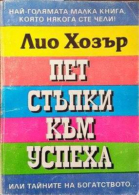 Пет стъпки към успеха