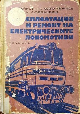 Експлоатация и ремонт на електрическите локомотиви