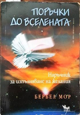 Поръчки до Вселената