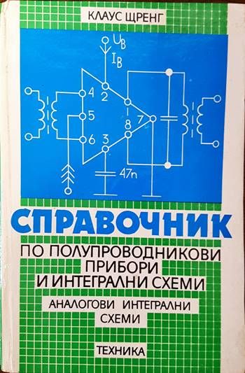 Справочниик по полупроводникови прибори и интегрални схеми. Том 1-3 Справочниик по полупроводникови прибори и интегрални схеми. Том 1-3