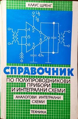 Справочниик по полупроводникови прибори и интегрални схеми. Том 1-3