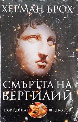 Смъртта на Вергилий