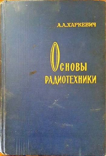 Основы радиотехники