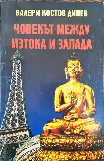 Човекът между Изтока и Запада Човекът между Изтока и Запада