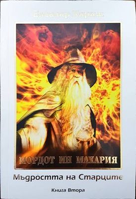 Мордот ин махария. Мъдростта на старците. Книга втора