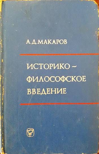 Историко-философское введение к курсу марксистко-ленинской философии Историко-философское введение к курсу марксистко-ленинской философии