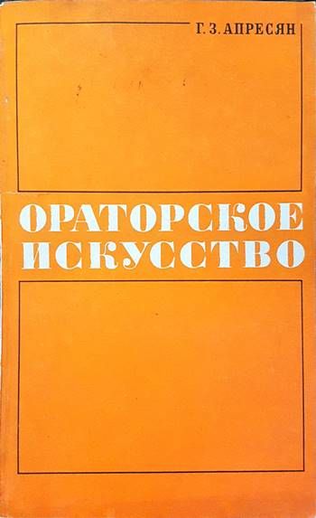Ораторское искусство Ораторское искусство