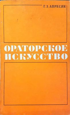 Ораторское искусство