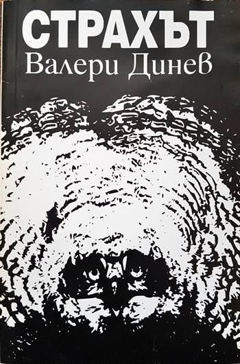 Страхът