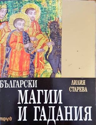 Български магии и гадания