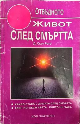 Живот след смъртта