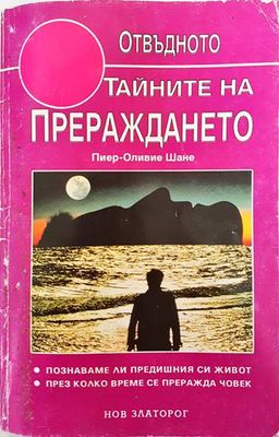 Тайните на прераждането