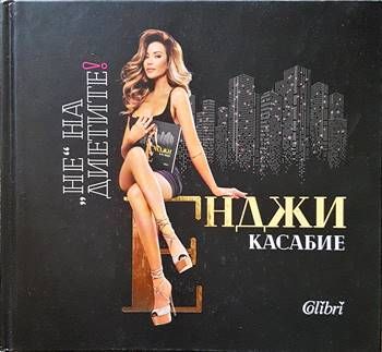 Не на диетите! Не на диетите!