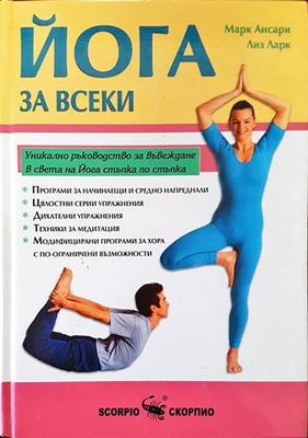 Йога за всеки