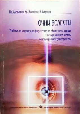 Очни болести