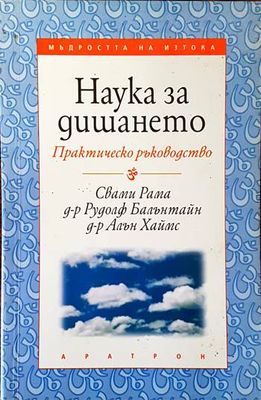 Наука за дишането