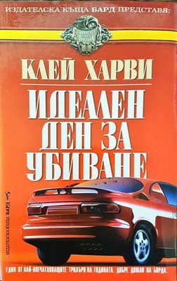 Идеален ден за убиване