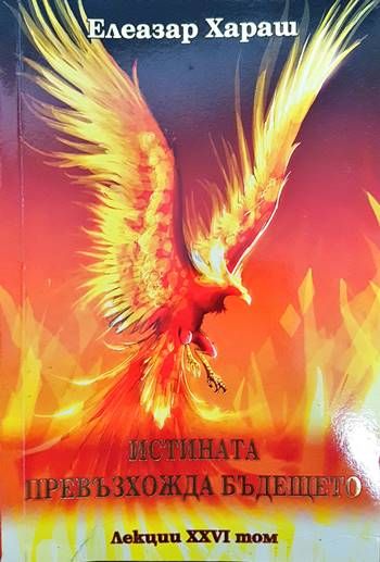 Истината превъзхожда бъдещето Истината превъзхожда бъдещето