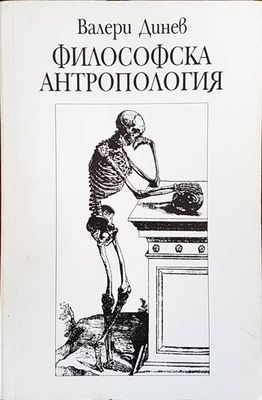 Философска антропология. Част 1 Философска антропология. Част 1