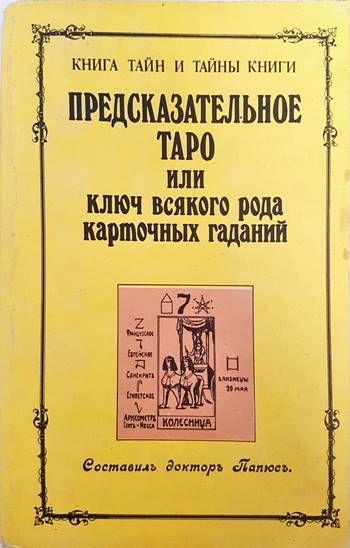 Предсказательное таро или ключ всякого рода карточных гаданий