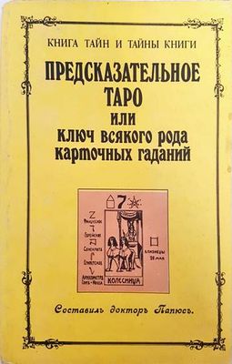 Предсказательное таро или ключ всякого рода карточных гаданий