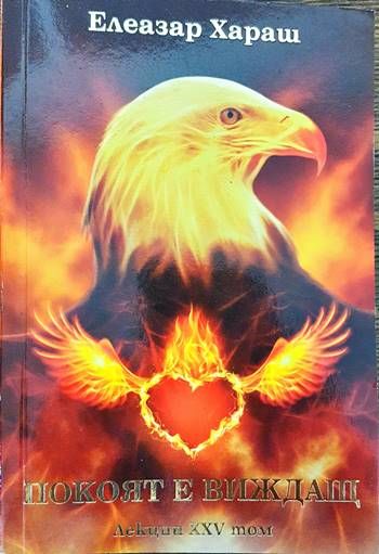 Покоят е виждащ