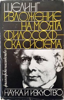 Изложение на моята философска система Изложение на моята философска система