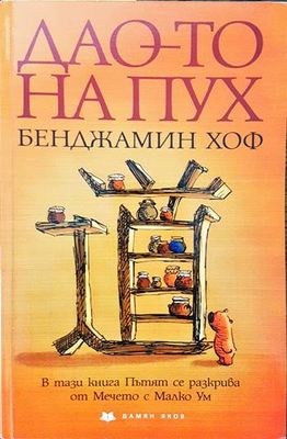 Дао-то на Пух Дао-то на Пух
