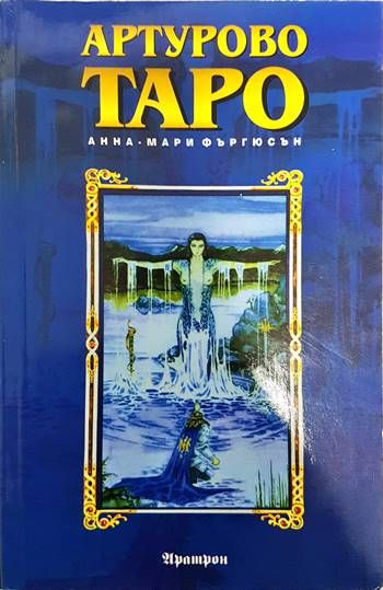 Артурово Таро