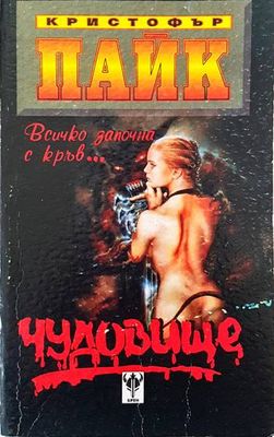 Чудовище