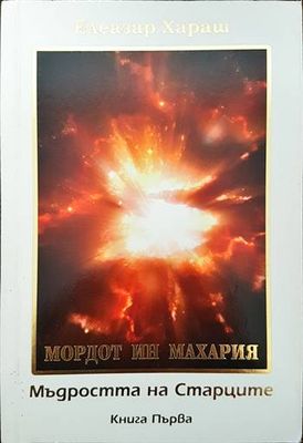 Мордот ин махария. Мъдростта на старците. Книга първа