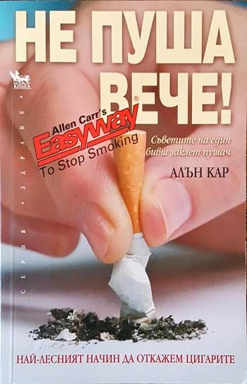 Не пуша вече