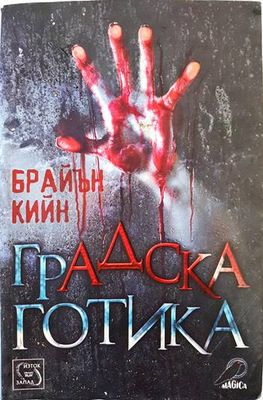 Градска готика