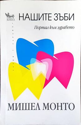 Нашите зъби - портал към здравето